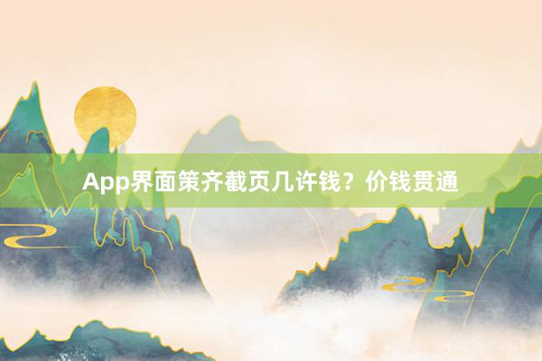 App界面策齐截页几许钱？价钱贯通